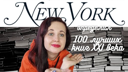 100 лучших книг XXI века по версии New York Magazine: первая 20ка. Выбираем 2 книги для чтения.