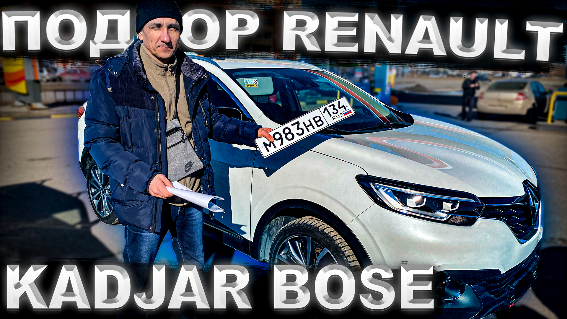 Подбор Renault Kadjar Bose для клиента из Волгограда. Псков.