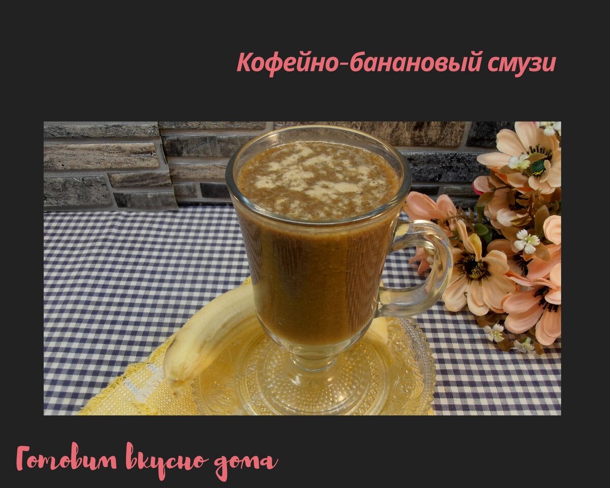 Кофейно-банановый смузи 