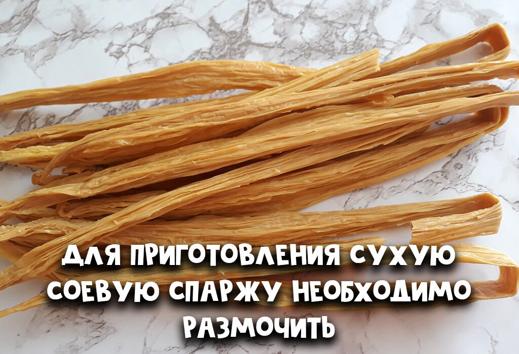 Что такое Фучжу? 6 интересных блюд с соевой спаржей