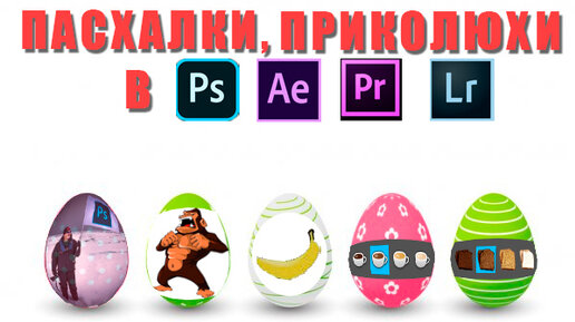 Пасхалки и приколюхи в Photoshop, Premiere, After Effects, Lightroom