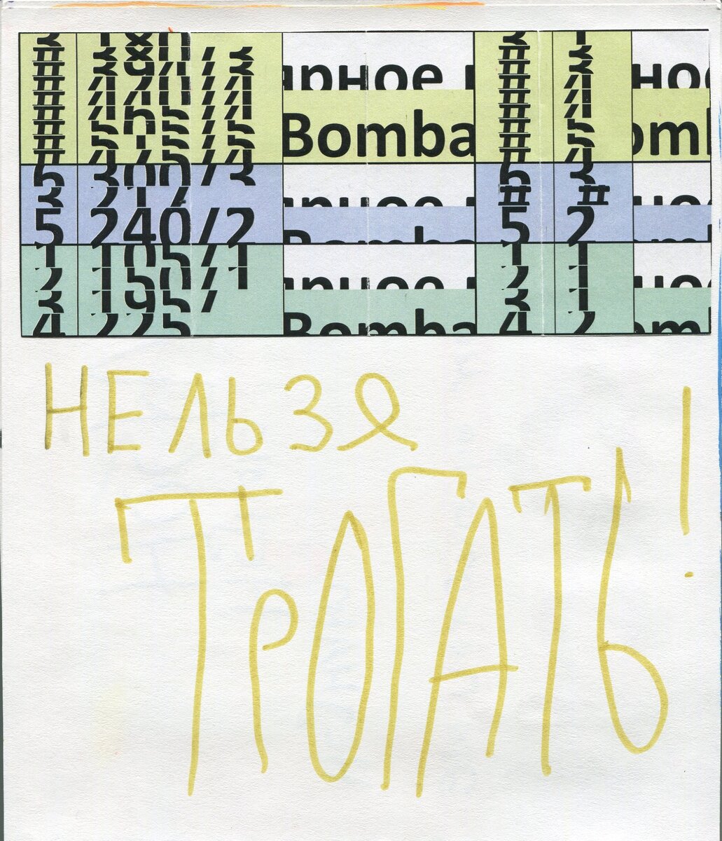 Нельзя трогать. Арт-группа Охре Фертилайзер. Бумага, клей, фломастер