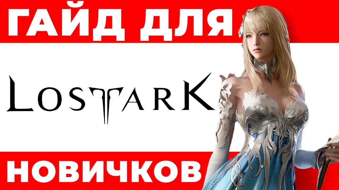 Гайд 🔥 Lost Ark: как начать играть 🧚‍♀️ Лост Арк классы: обзор ➕ Какой  класс выбрать новичку