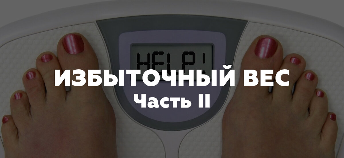 Определение избыточного веса и общая рекомендация по тренировкам часть 2