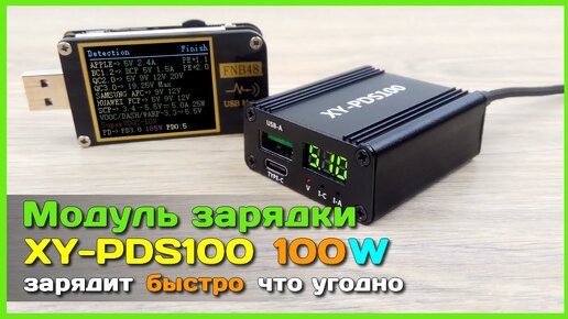 📦 Модуль зарядки XY-PDS100 - Зарядит быстро ЧТО УГОДНО (даже Realme, OnePlus, OPPO и VIVO)