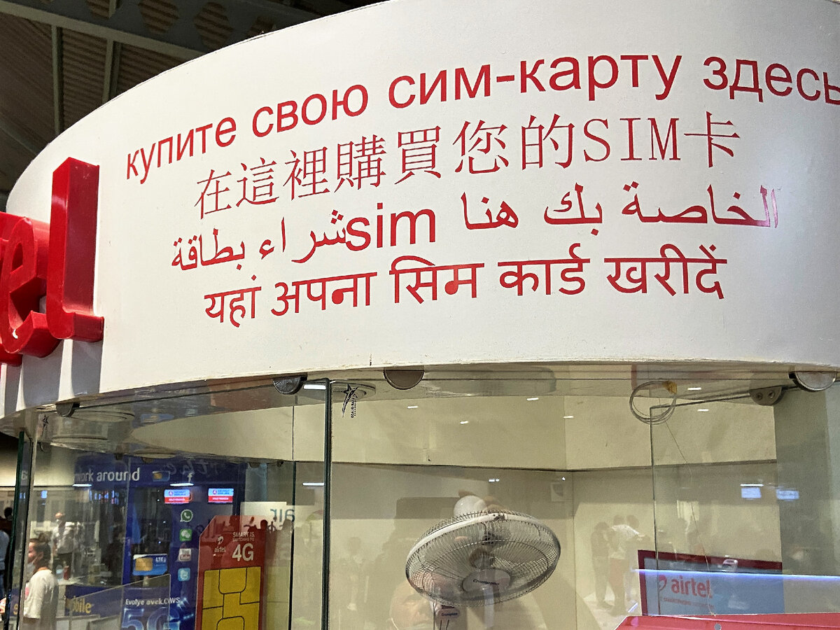 Сейшельский оператор мобильной связи Airtel  в аэропорту Маэ. Сначала по-русски!