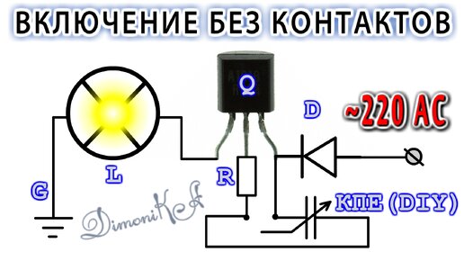 БЕСКОНТАКТНОЕ ВКЛЮЧЕНИЕ ЛЮБОЙ НАГРУЗКИ емкостной сенсор датчик своими руками. Изобретение. @Дмитрий Компанец