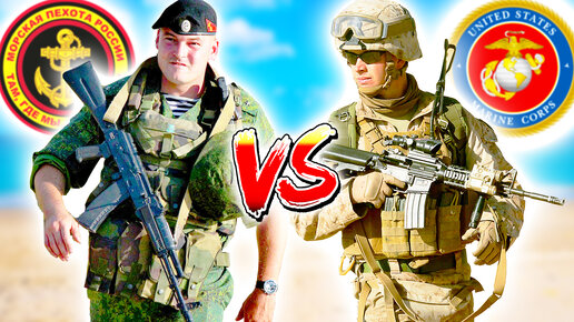 МОРСКАЯ ПЕХОТА РОССИИ vs МОРПЕХИ США. 🔥 USMC против Российской армии. Кто сильнее ? Сравнение