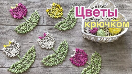 Вязание Крючком Цветы