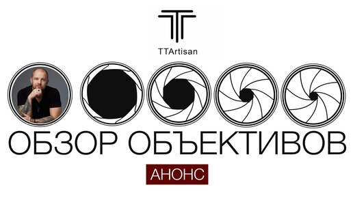 Обзор объективов 7,5мм 11мм 21мм 50мм и 40мм макро TTartisan