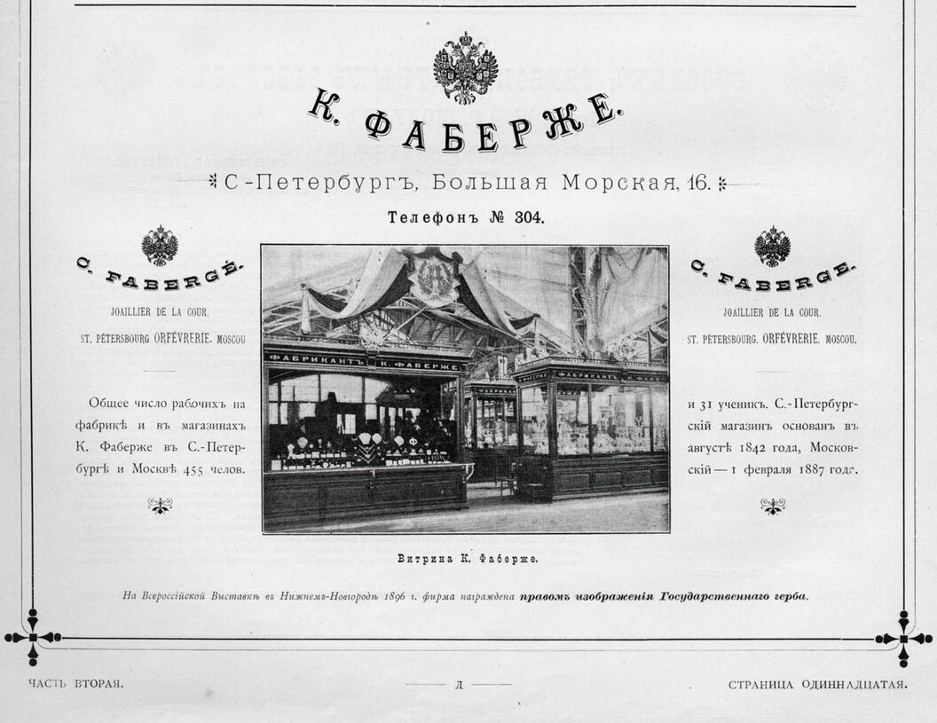 Афиша магазина Г. Фаберже на Большой Морской, дом 16, 1896 г.