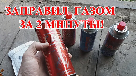 Заправка газовых баллонов в нижнем