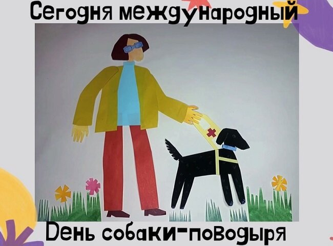 Фото: клуб владельцев собак-поводырей «Актырнак»