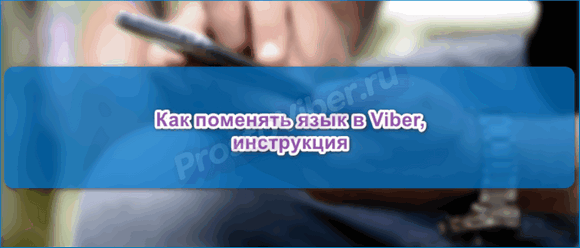 Как поменять язык меню в Viber, проверенные варианты