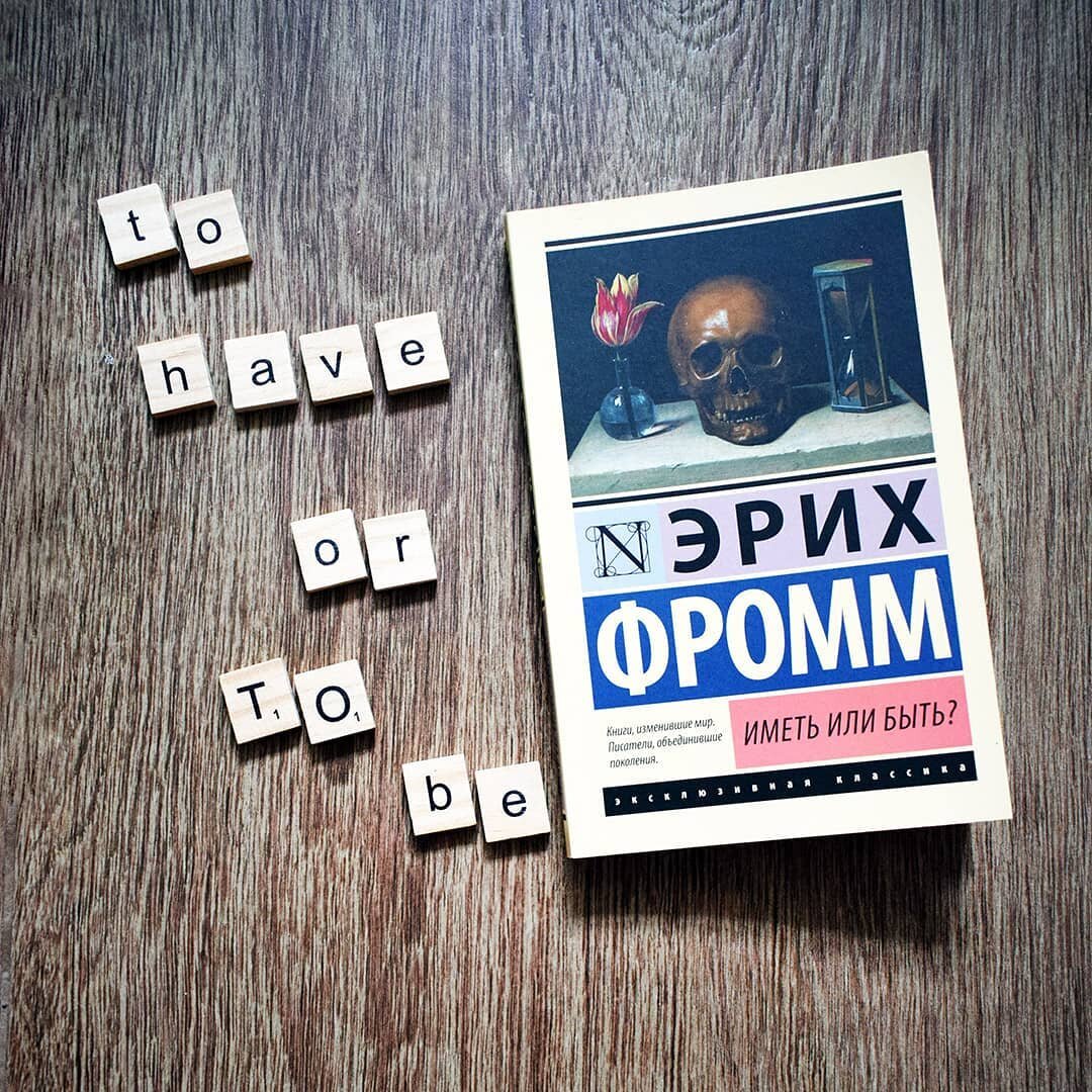 Эрих Фромм "Иметь или быть?"
