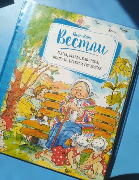 Анне-Кат.Вестли "Папа, мама, бабушка, восемь детей и грузовик" Из личной коллекции.