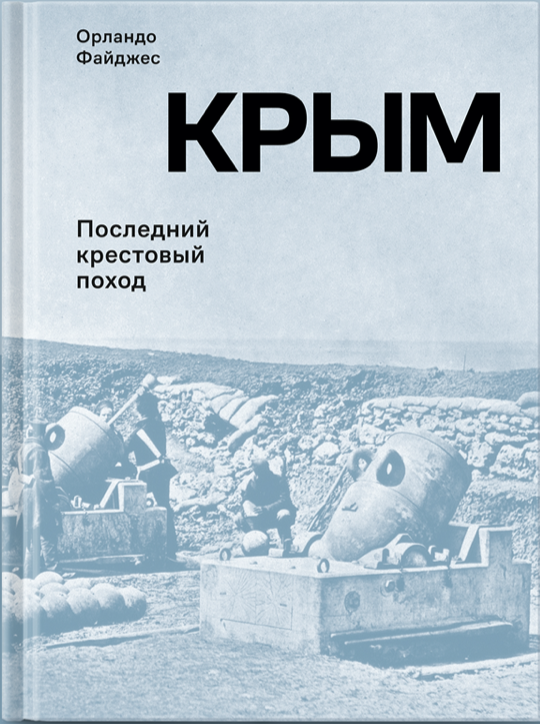 Орландо Файджес. Крым. Последний крестовый поход. М., Rosebud Publishing, 2021.  704 c.