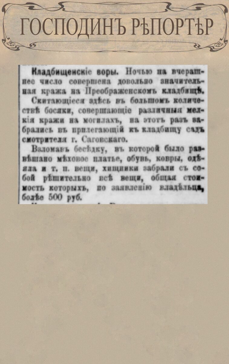 Кладбищенские воры// Петербургская газета. № 128. 12 мая 1903 года. С. 3. 