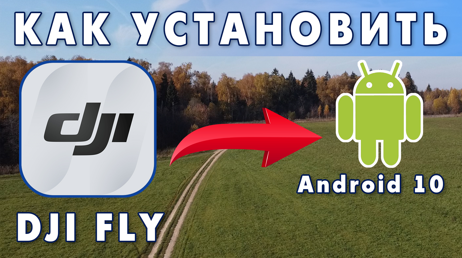 Как установить DJI fly на Android 10