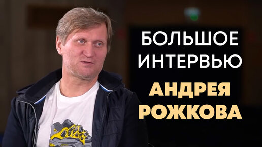 Свежее интервью Андрея Рожкова для 