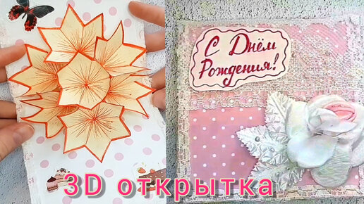 3D открытка с цветами