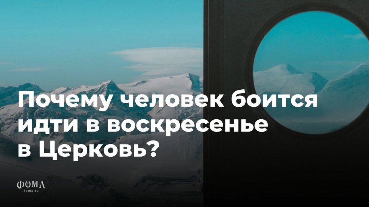 Отвечает протоиерей Андрей Ефанов:Это надо говорить с каждым конкретным человеком, чего именно он и именно сейчас боится.Если Вы спрашиваете о себе, то просто спокойно подумайте, чего Вы боитесь, и дальше задайте себе вопрос насчет этого страха, чтобы его конкретизировать. Например, Вы боитесь идти в храм в воскресенье, а почему? Что именно страшно? А из этого страшно что еще конкретнее страшно? А из этого конкретного — что еще более точно страшно? И дальше, когда дойдете до самого последнего страха, рассмотрите его или поговорите с кем-то о нем. Я думаю, окажется, что на самом деле бояться совершенно нечего.Как человек, который бывает в храме достаточно часто, притом, в разных храмах, могу Вам сказать, что ничего страшного там нет.Не бойтесь, пожалуйста! Бог Вас любит, и храмы строят в том числе для Вас — чтобы Вы могли прийти, помолиться вместе с другими христианами, приложиться к иконам, принять участие в богослужении. Перейдите по ссылке в них у и читайте статью полностью у автора. Журнал Фома в Telegram: "Журнал ФОМА. Главное" https://t.me/foma_ru_glavnoehttps://t.me/foma_ru_glavnoe/565