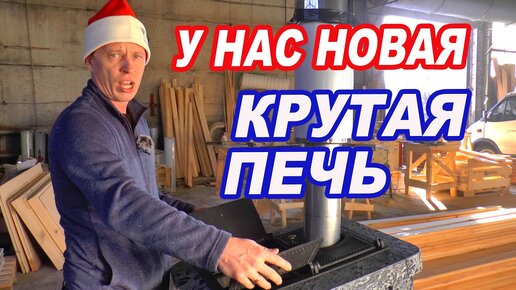 У нас НОВАЯ ЧУГУННАЯ печь с КАМЕНКОЙ из НЕРЖАВЕЙКИ.