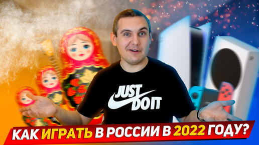 Как, на чем и во что можно играть в России в 2022 году? / Гейминг в России в 2022 году