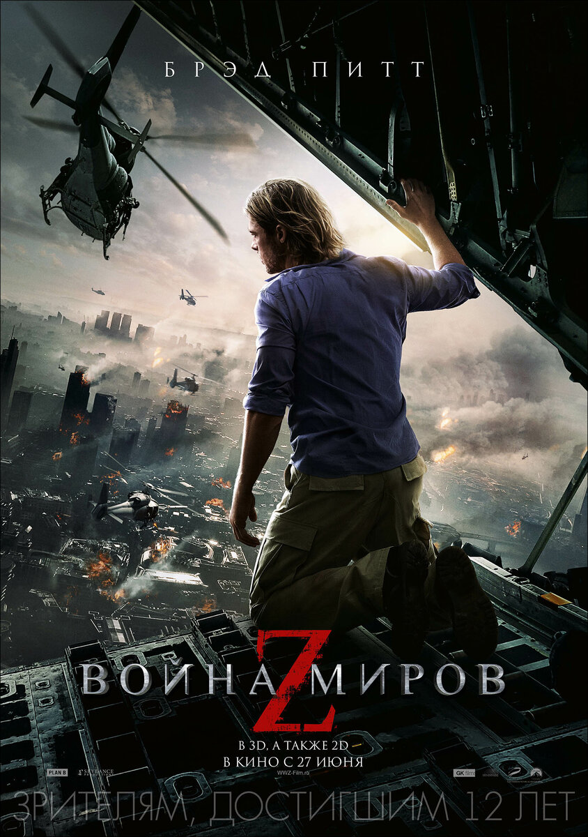 «Война Миров Z»