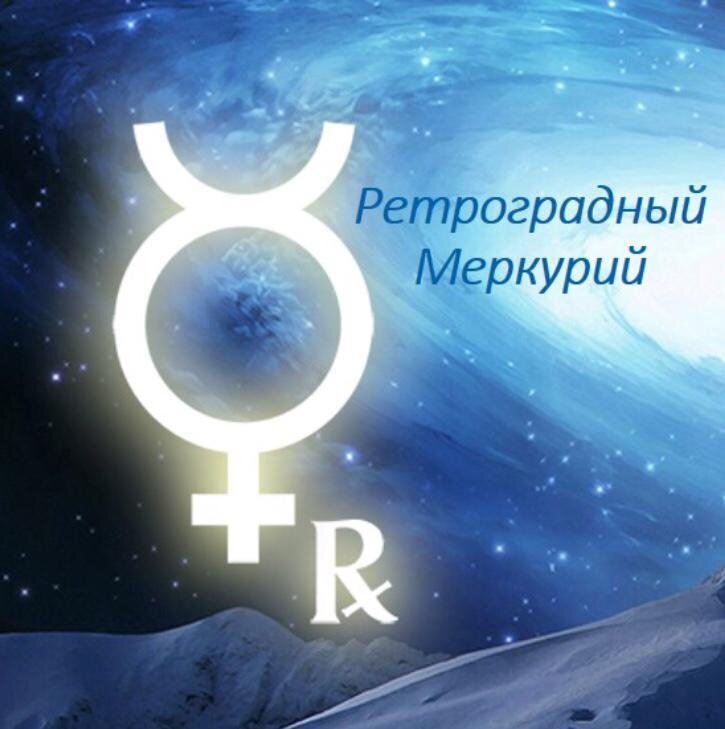 Ретроградный меркурий картинки