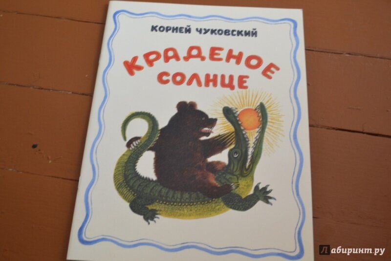 краденое солнце чуковский иллюстрации васнецова. краденое солнце группа. чуковский краденое солнце главные герои. краденое солнце чуковский книга. к.