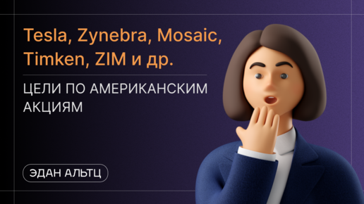 Tesla (TSL), Zynebra (ZYNE), Clevelan (CLF) и др - цели по Американским акциям