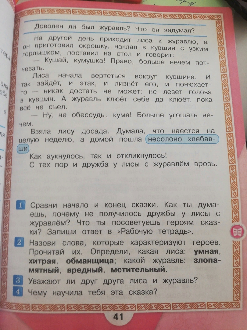 Л.Ф. Климанова, В. Горецкий. Учебник "Литературное чтение", 2 класс, часть 1, с. 41. Текст сказки "Лиса и журавль" (фрагмент).