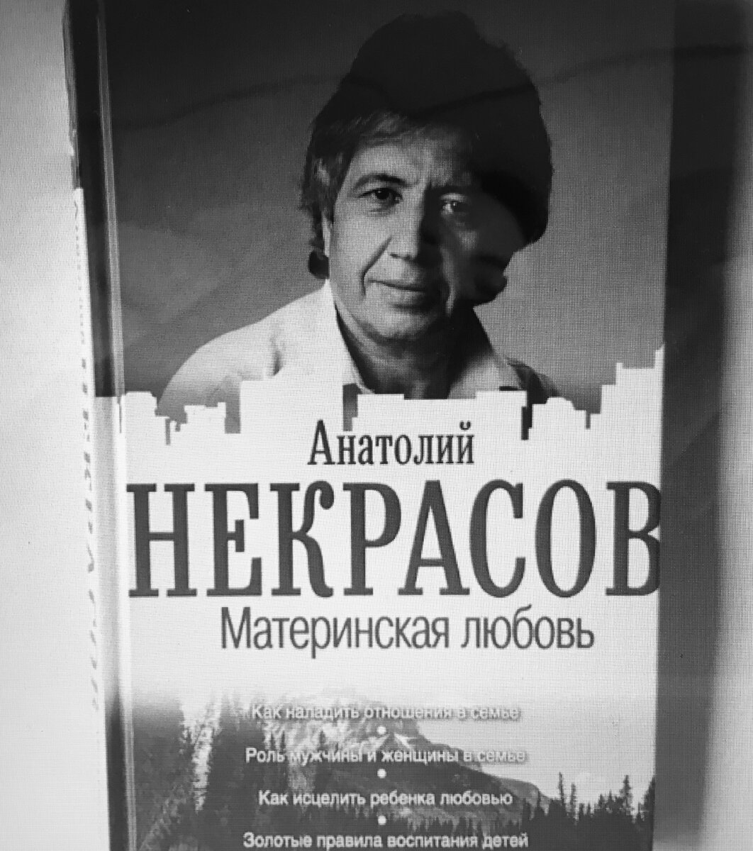 Вот так выглядит книга «Материнская любовь» от Анатолия Некрасова. 