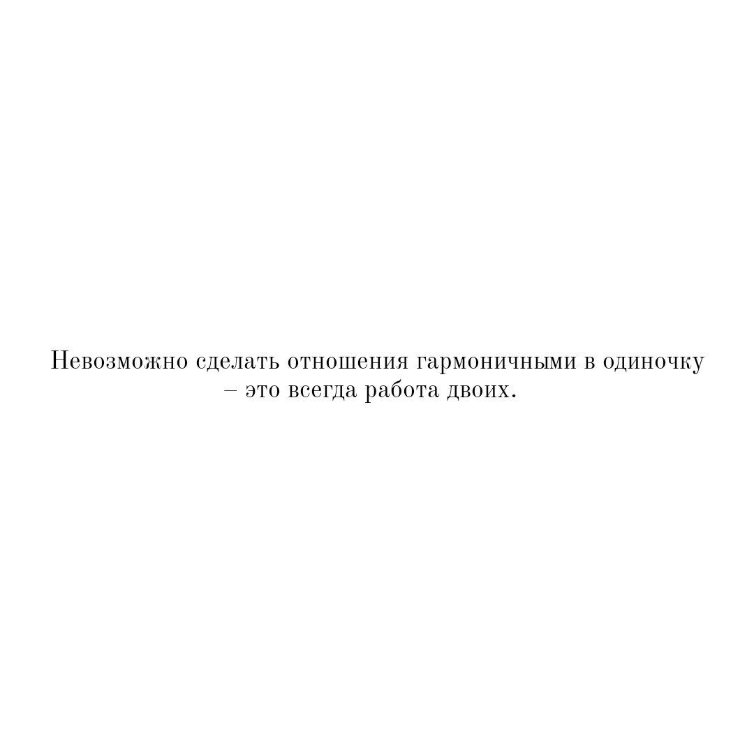 Прямиком из книг: 《Невозможно сделать отношения гармоничными в одиночку –  это всегда работа двоих》. | LICHKA – психология по книгам | Дзен