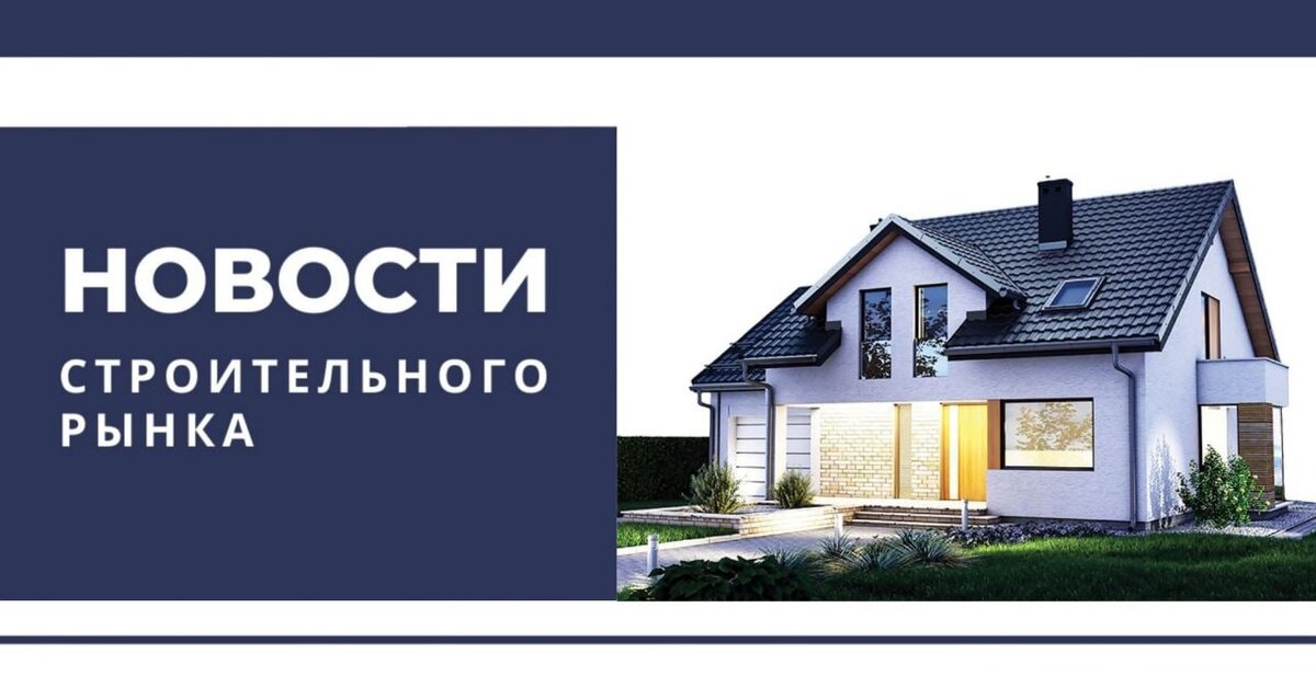 Новости строительства