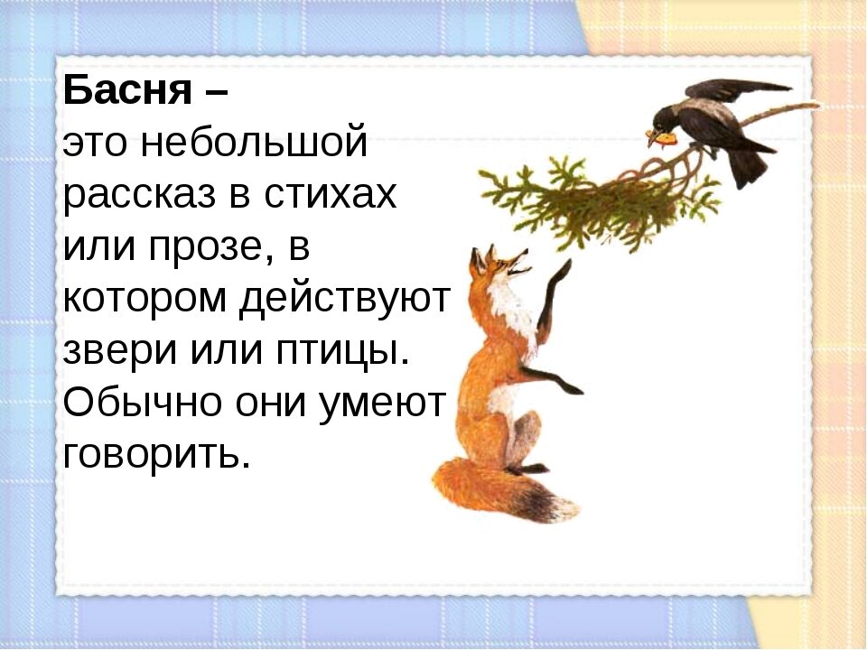 Басни 2 класс презентация