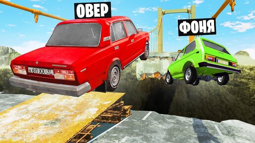 МОСТ СМЕРТИ! ПРЫЖКИ ЧЕРЕЗ ПРОПАСТЬ НА РУССКИХ МАШИНАХ В BeamNG.drive