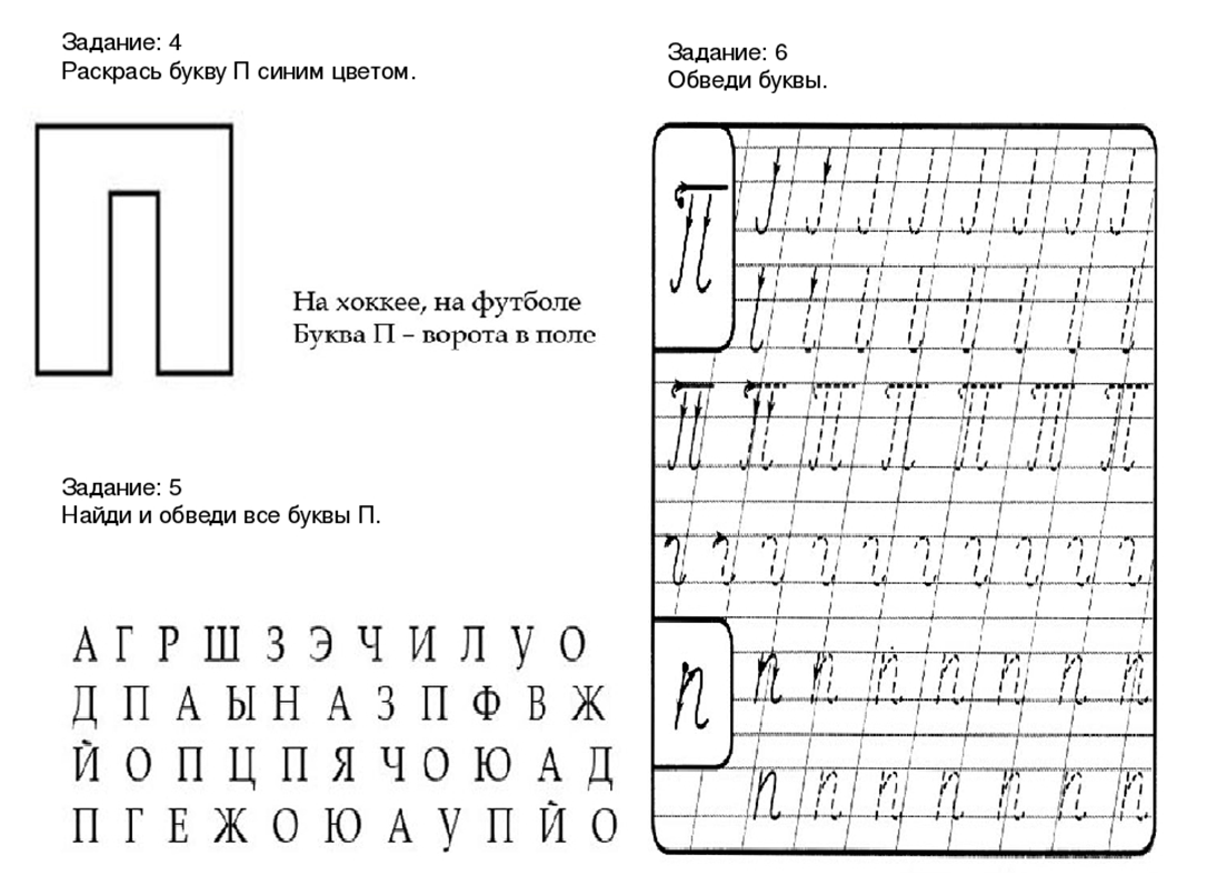 Письмо буквы б пропись. Буква п задания для дошкольников. Задания на изучение буквы п. Звук и буква п задания для дошкольников. Задания на закрепление буквы п.