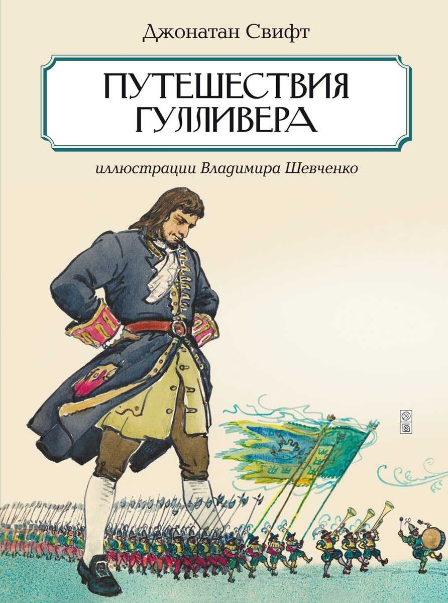 Путешествия гулливера джонатан свифт книга. Джонатана свифта гулливер \. Джонатан свифт путешествия гулливера. Свифт "путешествие гулливера" книга. Джонатан свифт путешествие гулливера обложка книги.