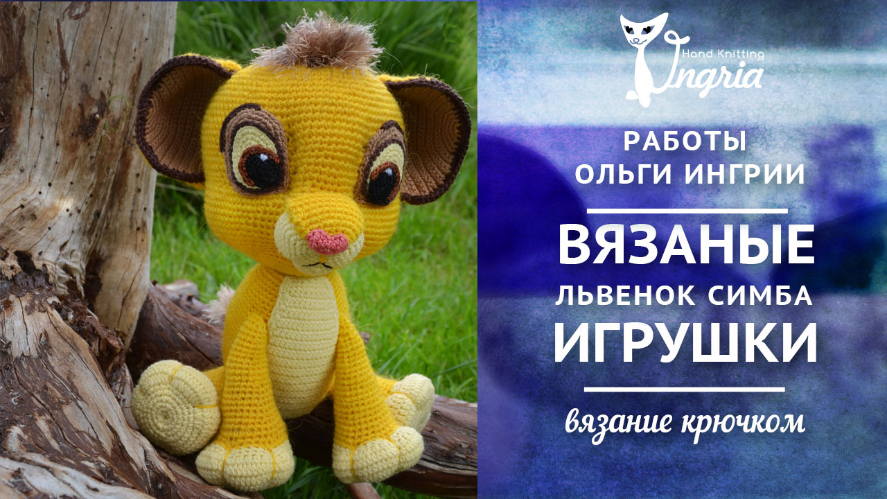 Вязаная игрушка крючком 