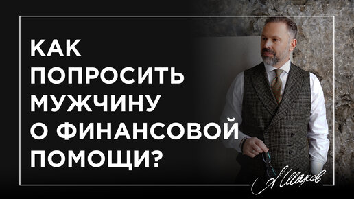 Как попросить мужчину о финансовой помощи?