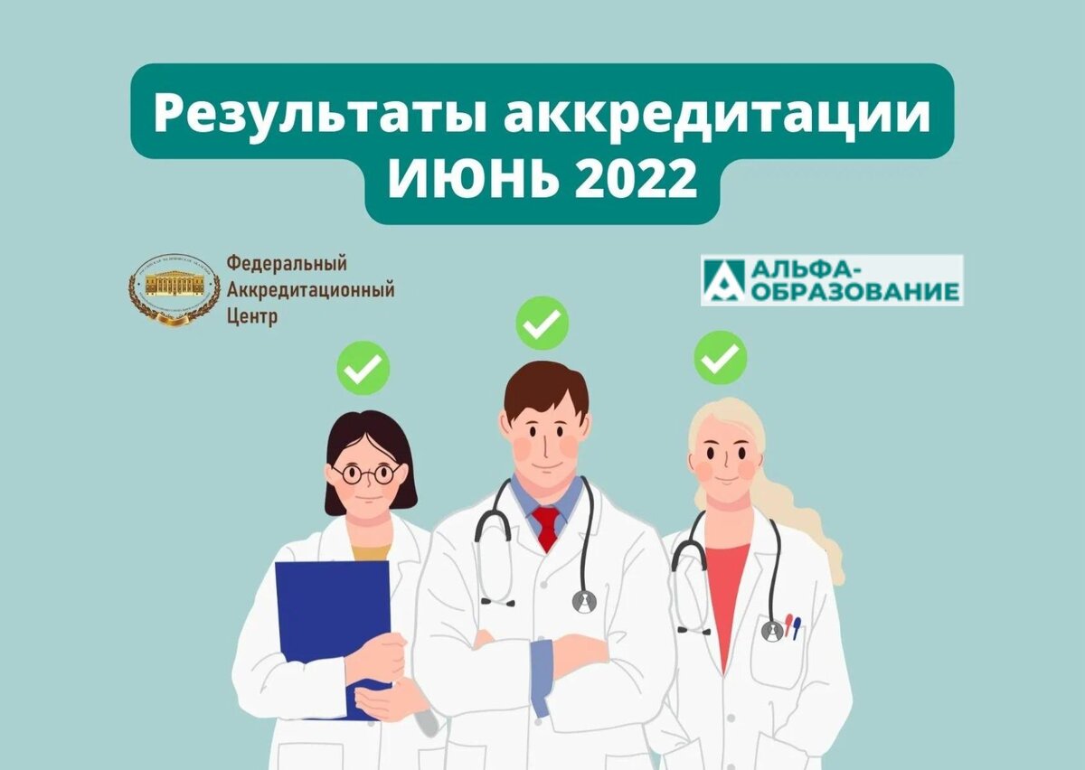 Аккредитация врачей москва