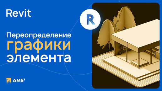 Способы переопределения графики элемента в Revit