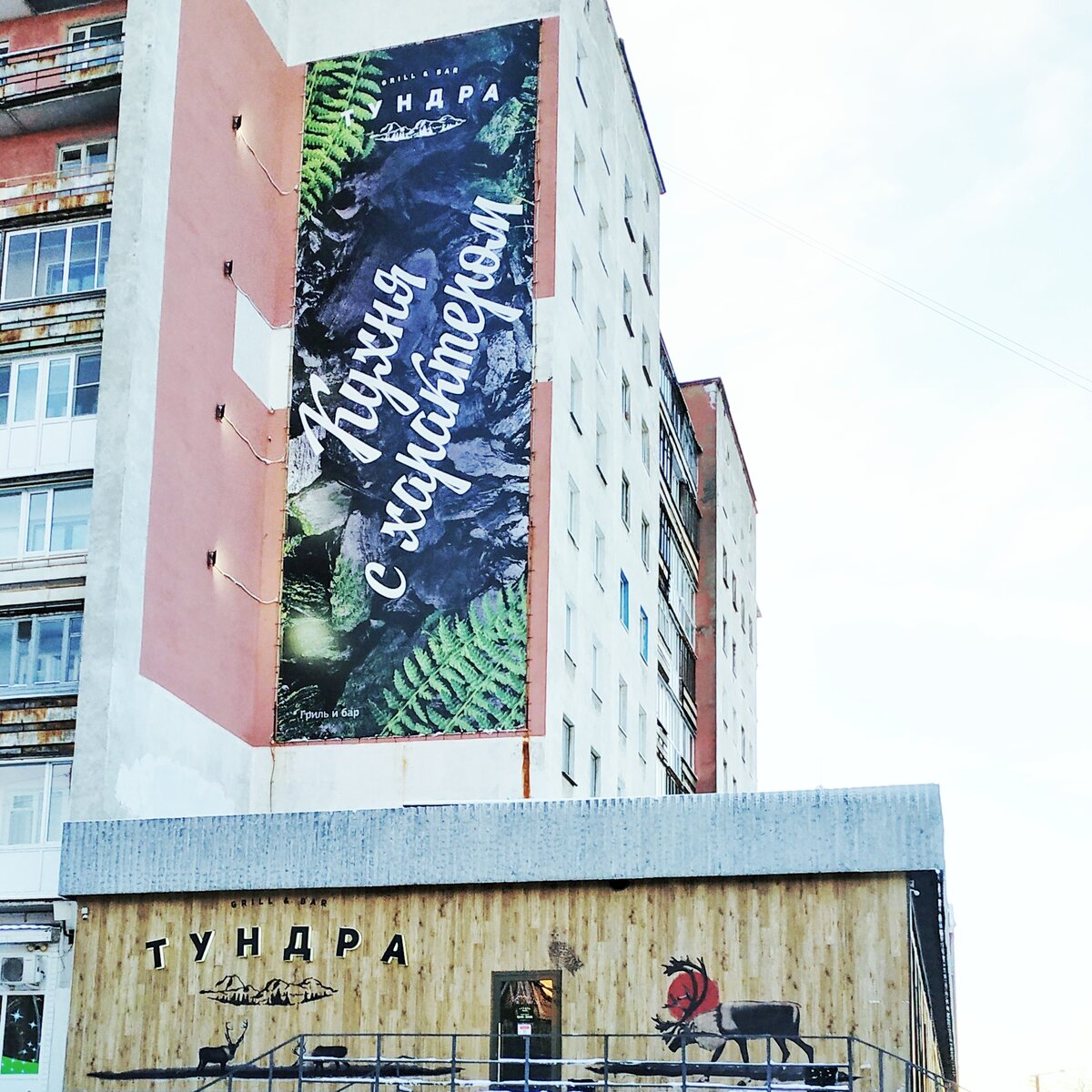 Кафе "Тундра", г. Мурманск