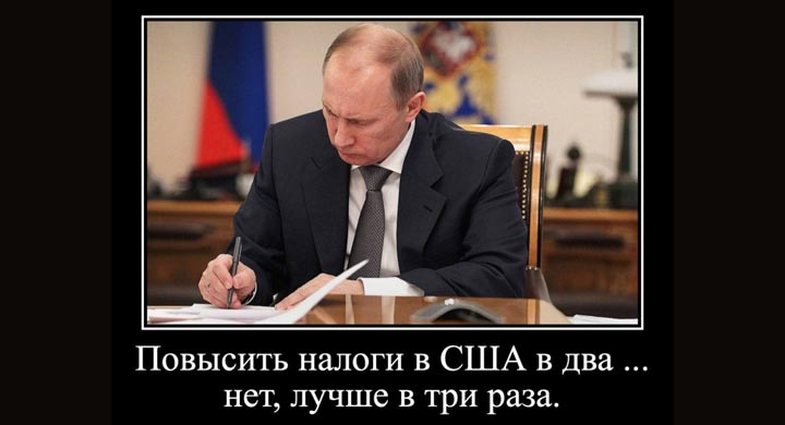 путин подписывает указ о повышении налогов для амеиканцев