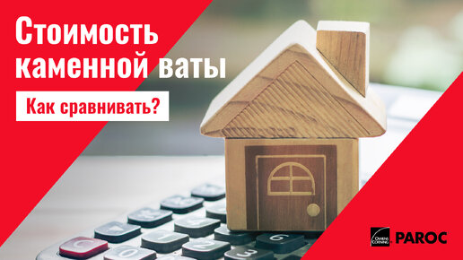 О стоимости каменной ваты