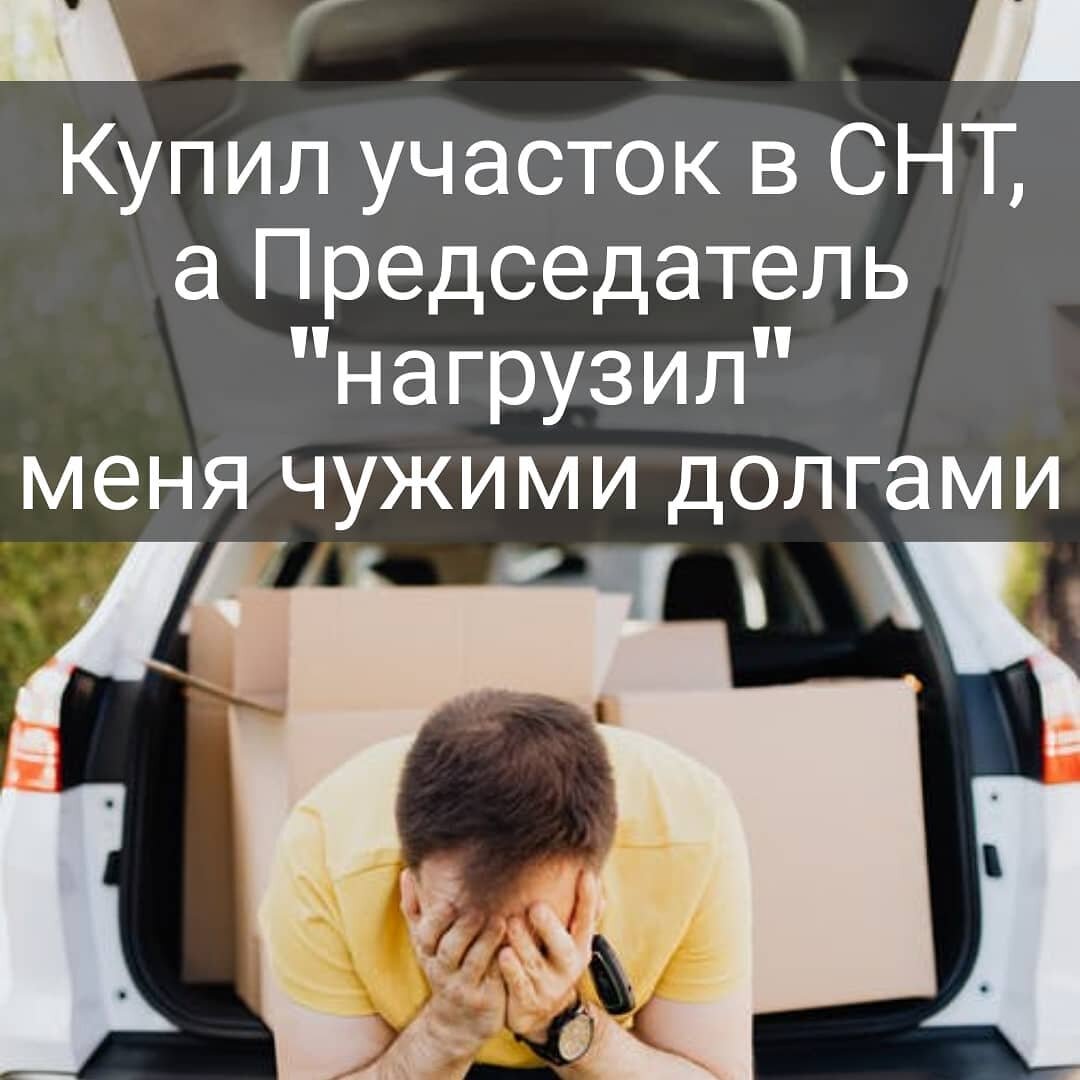 Распространённая ситуация в СНТ, ТСН и других объединениях собственников недвижимости.