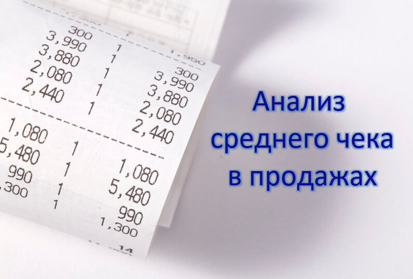 Распаковка чек: почему говорят об этом и как это влияет на бизнес