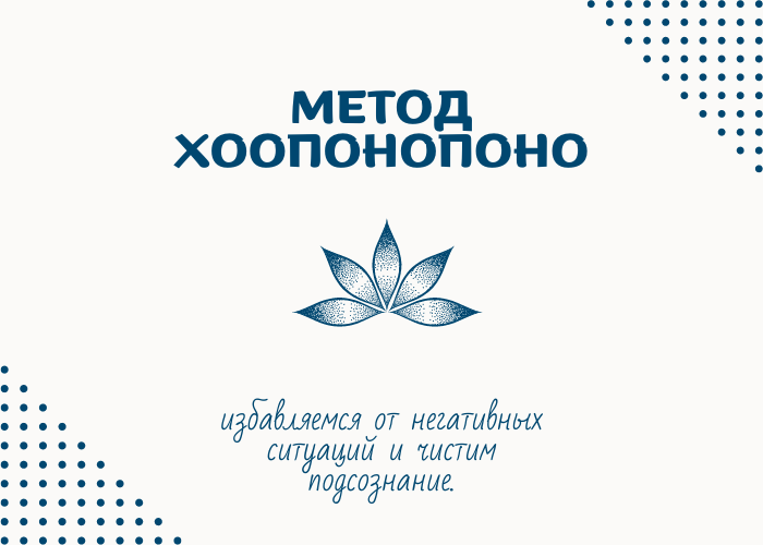 4 фразы хоопонопоно. Метод Хоопонопоно. Методика Хоопонопоно. Анкета Хоопонопоно. Печать творения Хоопонопоно.